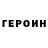 ГЕРОИН белый Darren Keen